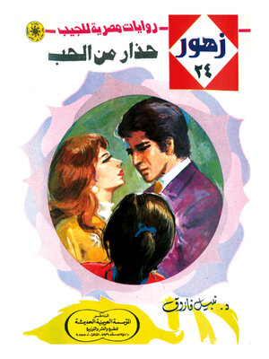 cover image of حذار من الحب